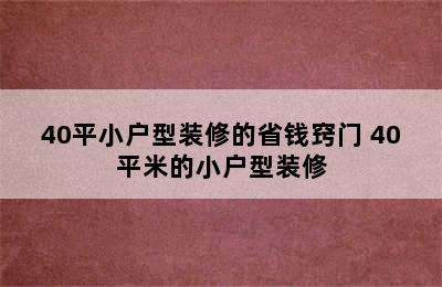 40平小户型装修的省钱窍门 40平米的小户型装修